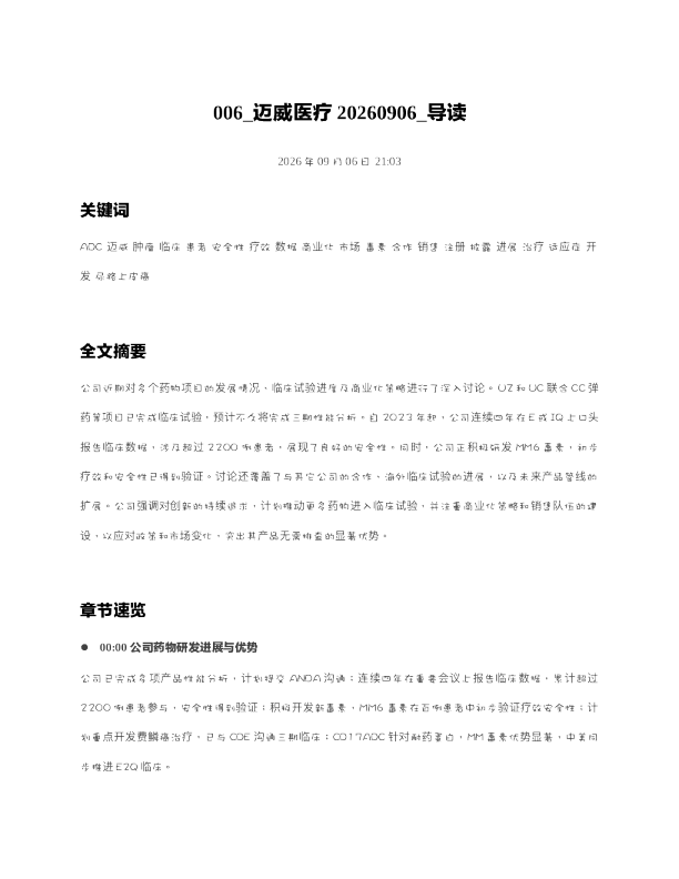 迈威医疗20260906 导读