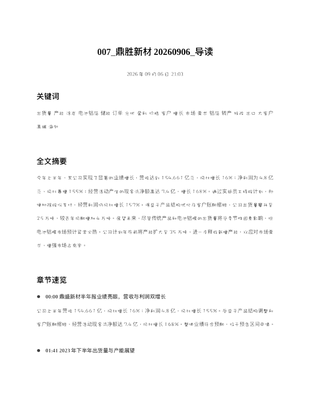 鼎胜新材20260906 导读