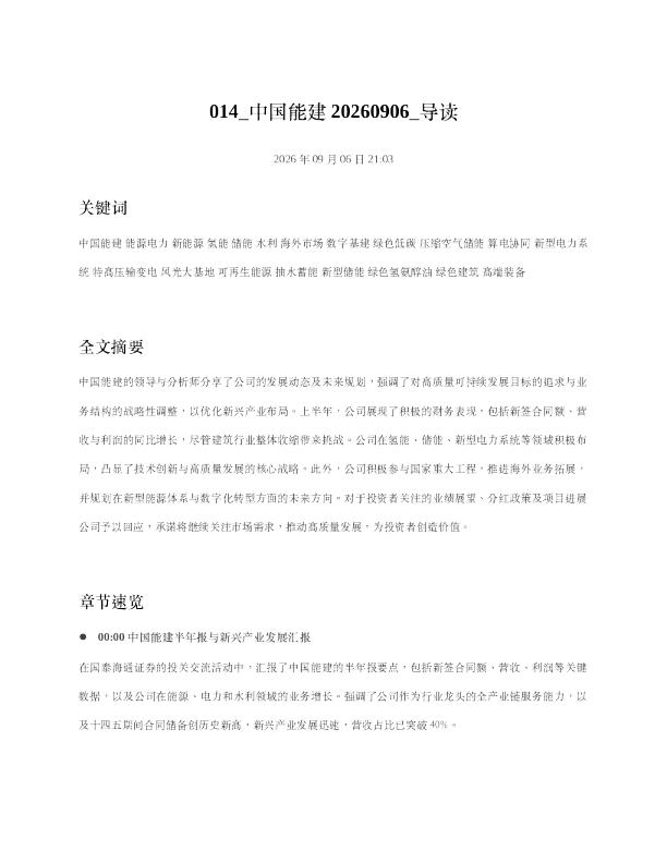 中国能建20260906 导读