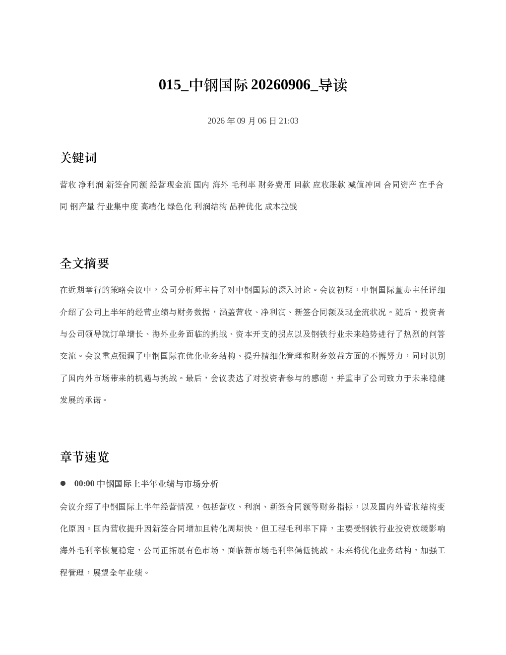 中钢国际20260906 导读