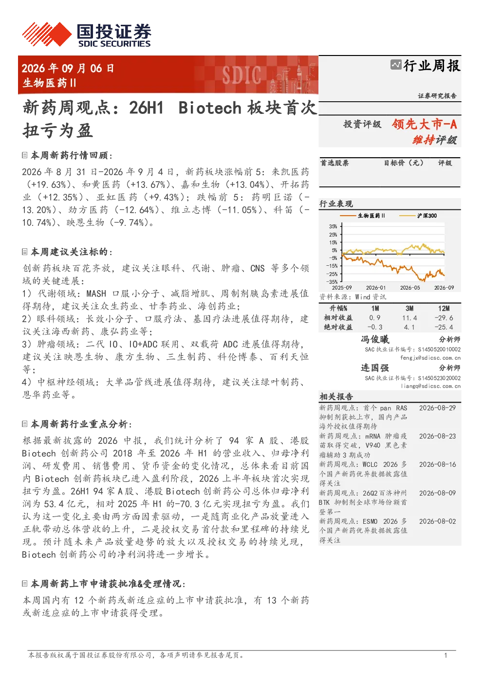 生物医药Ⅱ行业周报：新药周观点：26H1 Biotech板块首次扭亏为盈