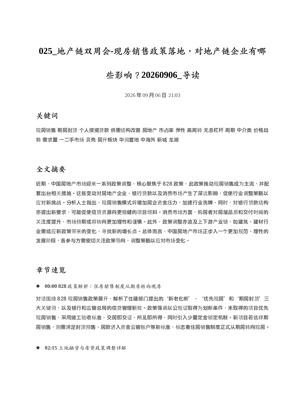 地产链双周会-现房销售政策落地对地产链企业有哪些影响20260906 导读