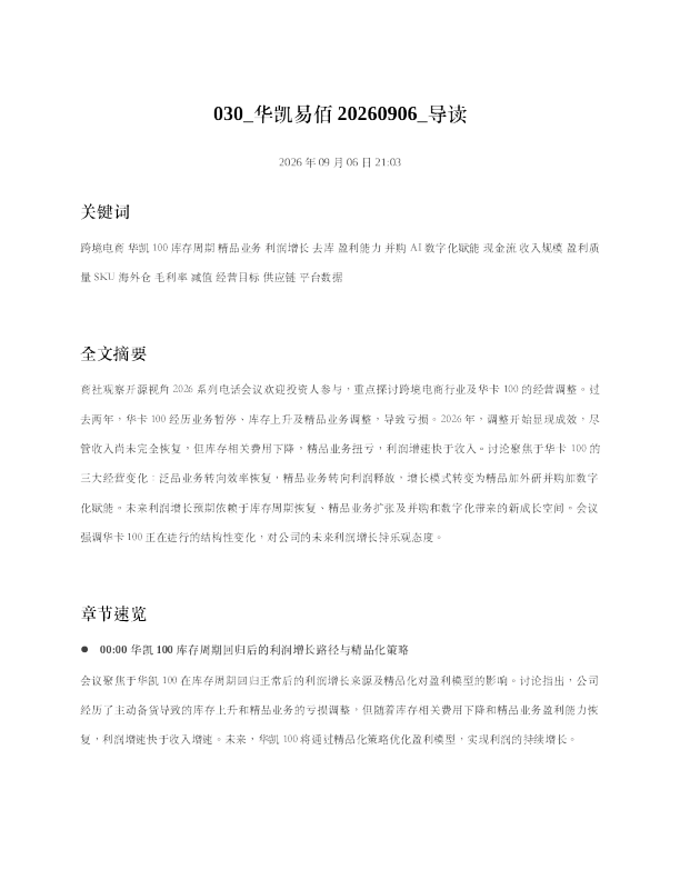 华凯易佰20260906 导读