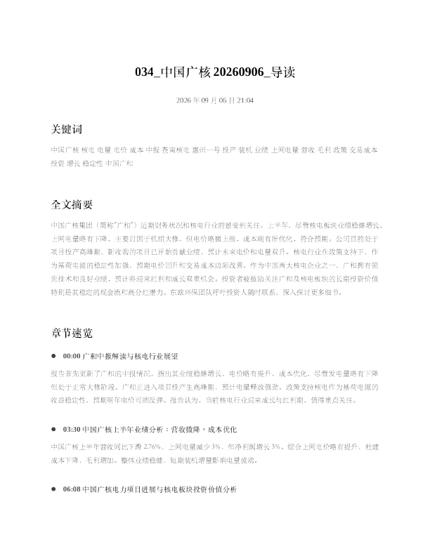 中国广核20260906 导读