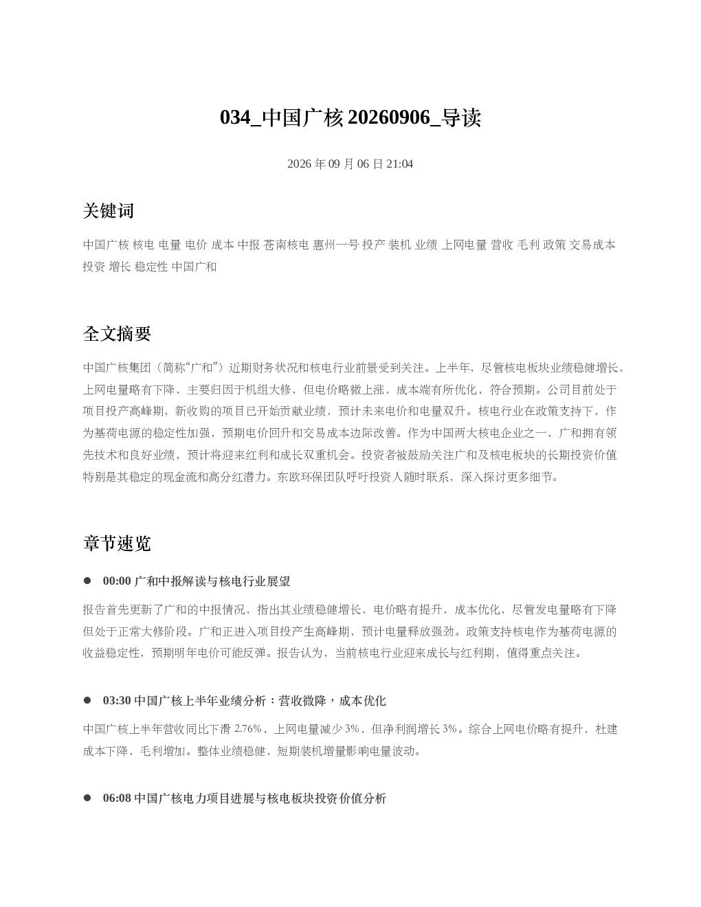 中国广核20260906 导读