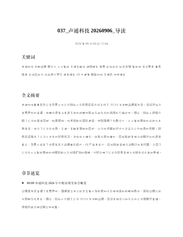 声通科技20260906 导读
