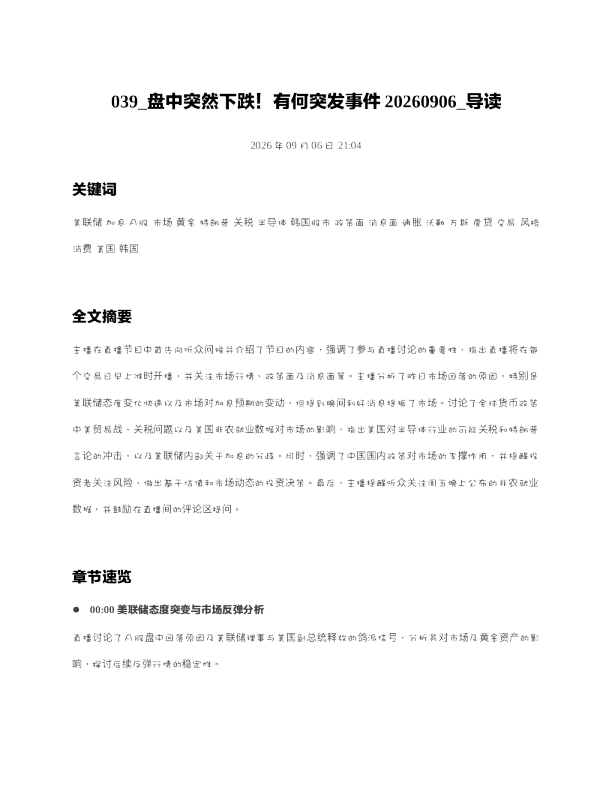 盘中突然下跌有何突发事件20260906 导读