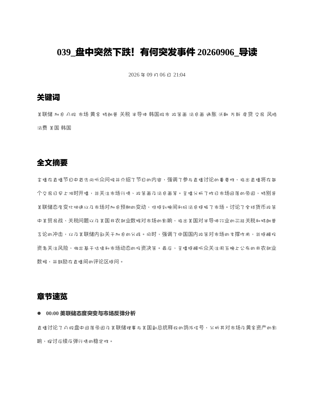 盘中突然下跌有何突发事件20260906 导读