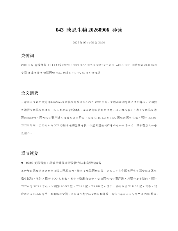映恩生物20260906 导读