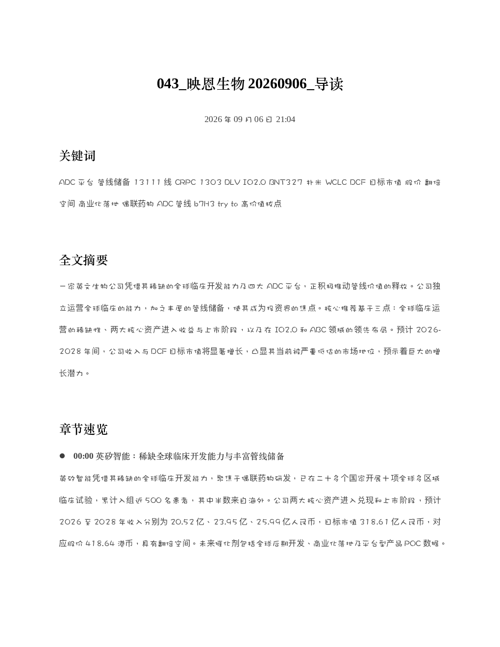 映恩生物20260906 导读