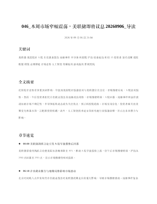 本周市场窄幅震荡美联储即将议息20260906 导读