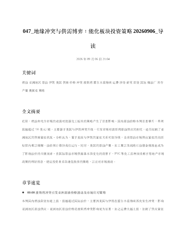 地缘冲突与供需博弈能化板块投资策略20260906 导读