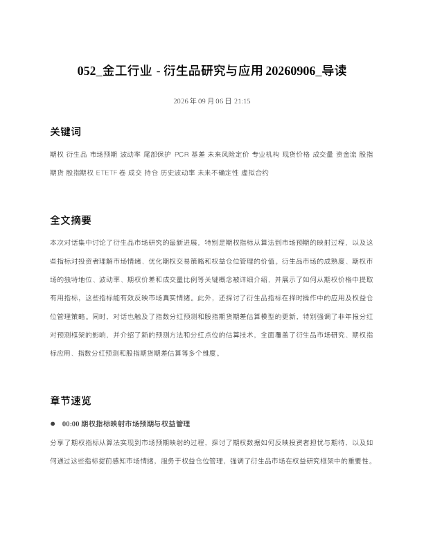 金工行业-衍生品研究与应用20260906 导读