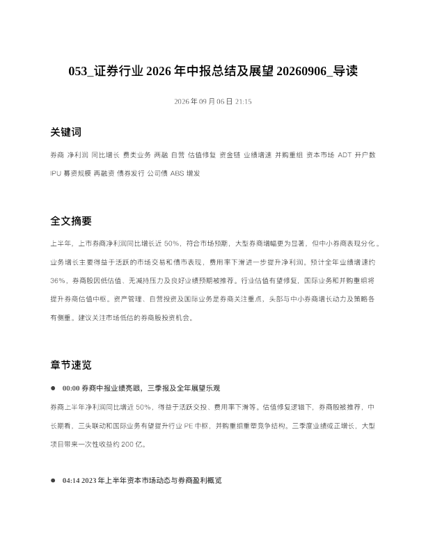 证券行业2026年中报总结及展望20260906 导读