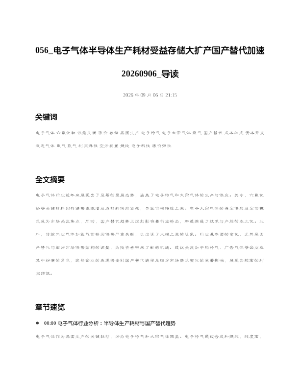 电子气体半导体生产耗材受益存储大扩产国产替代加速20260906 导读