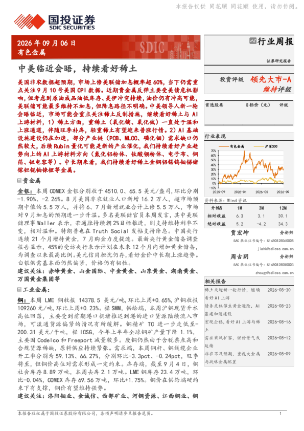 有色金属行业周报：中美临近会晤，持续看好稀土