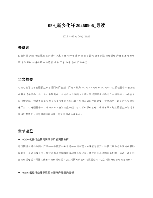 新乡化纤20260906 导读