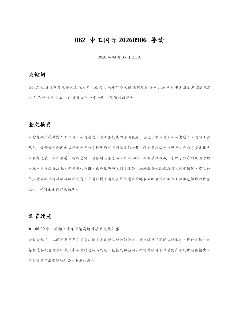 中工国际20260906 导读