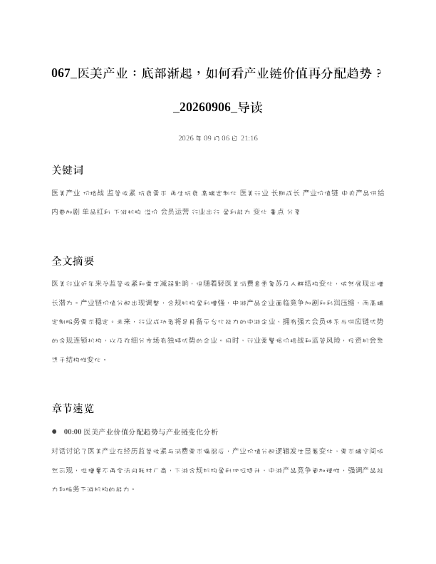 医美产业底部渐起如何看产业链价值再分配趋势 20260906 导读