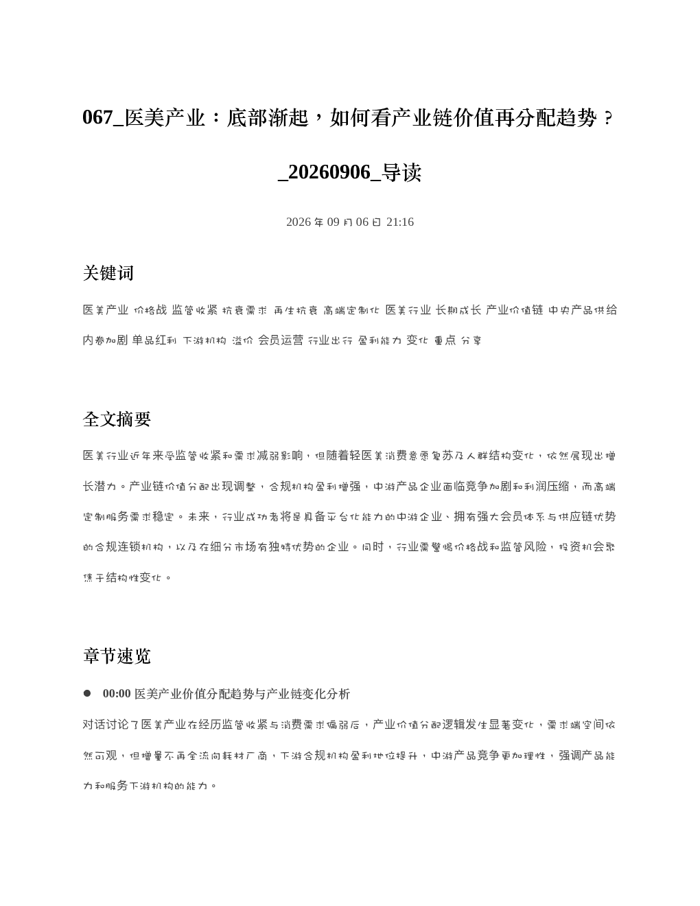 医美产业底部渐起如何看产业链价值再分配趋势 20260906 导读