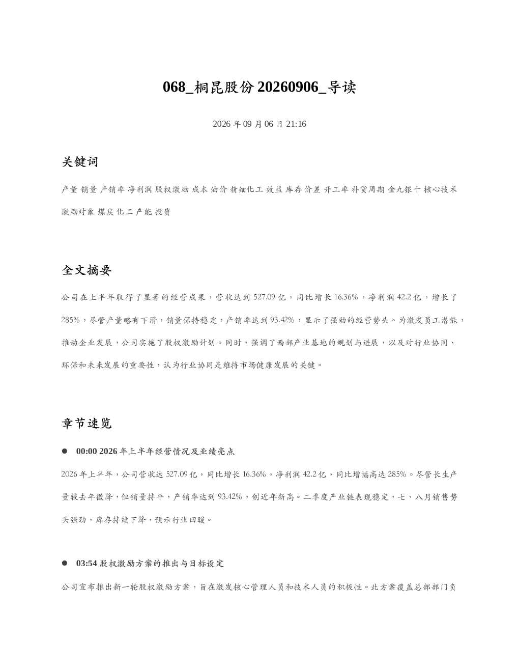 桐昆股份20260906 导读