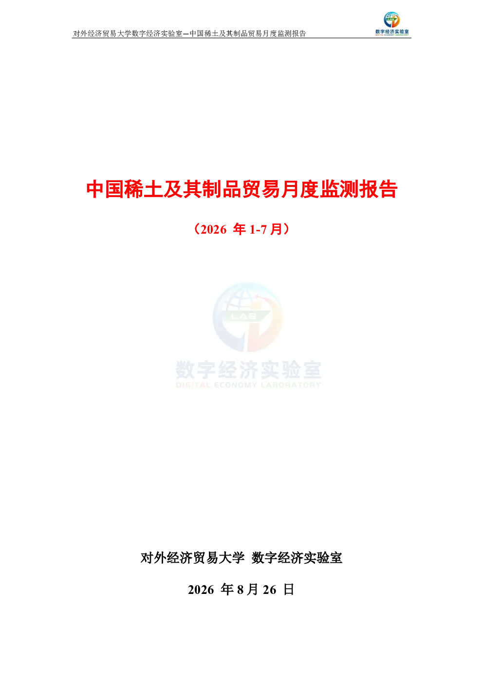 中国稀土及其制品贸易月度监测报告（2026年1-7月） 