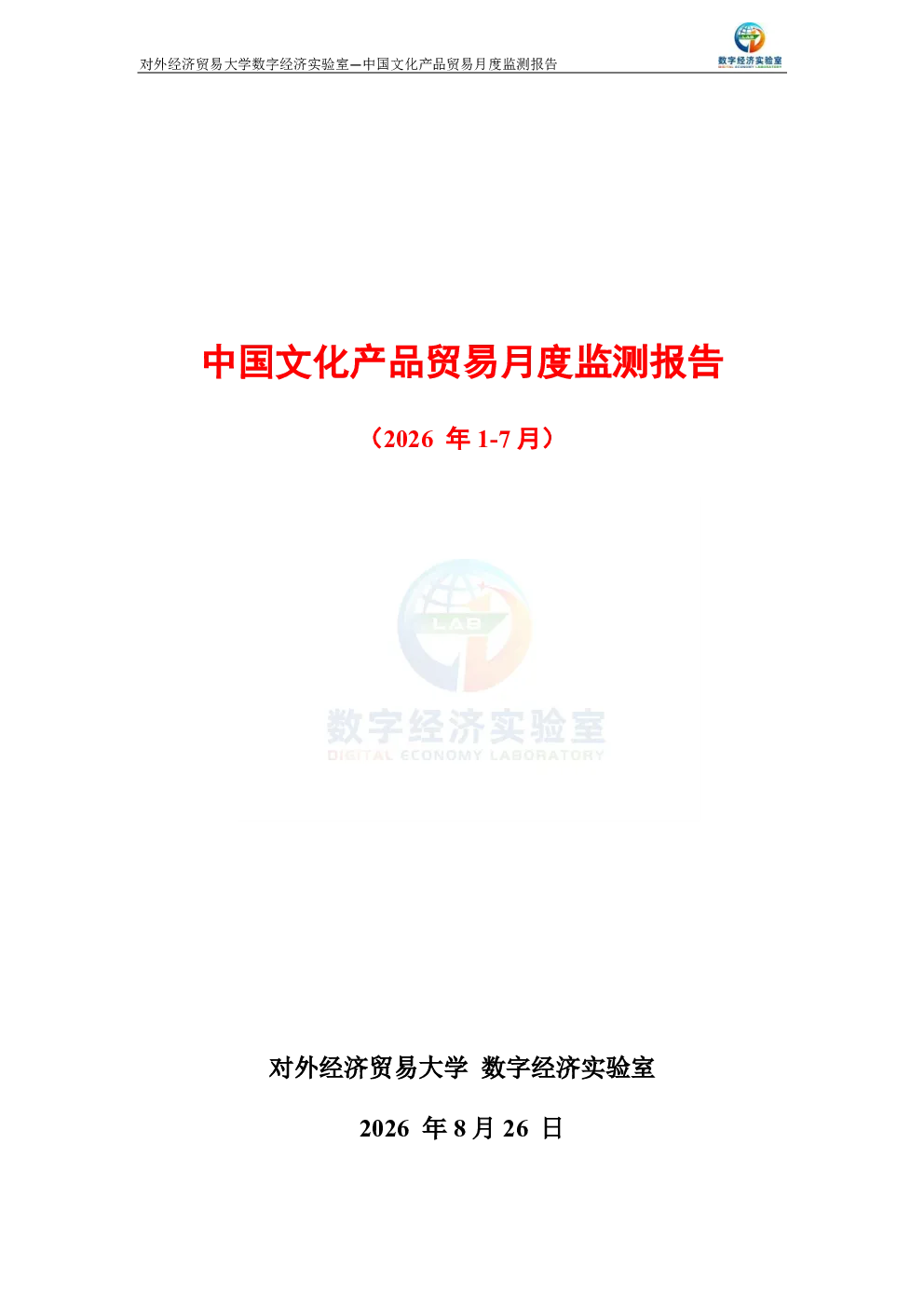 中国文化产品贸易月度监测报告（2026年1-7月） 