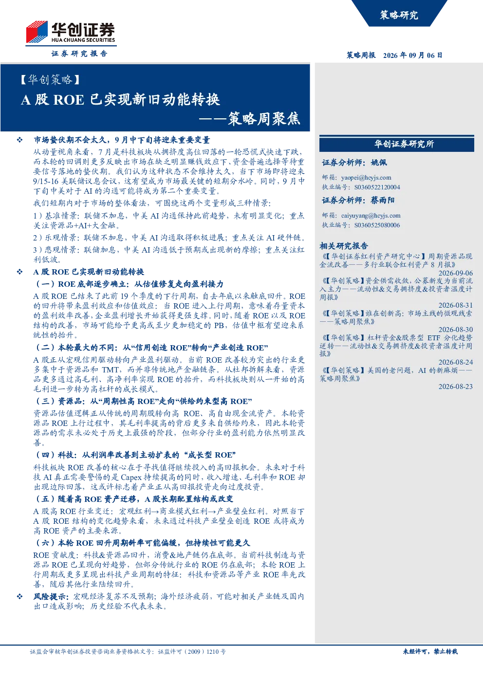 A股ROE已实现新旧动能转换——策略周聚焦