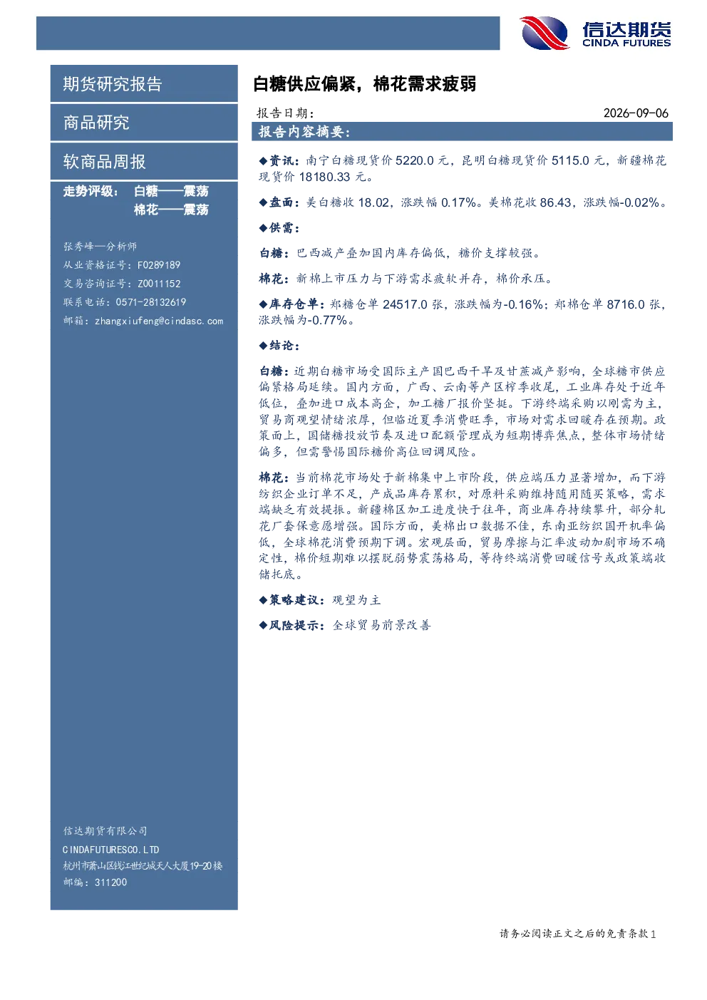 软商品周报：白糖供应偏紧，棉花需求疲弱