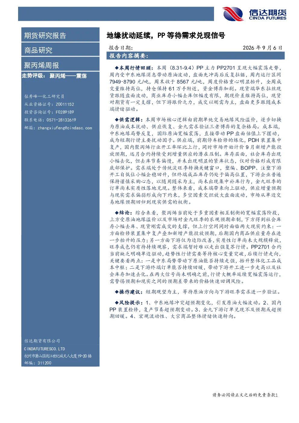 聚丙烯周报：地缘扰动延续，PP等待需求兑现信号