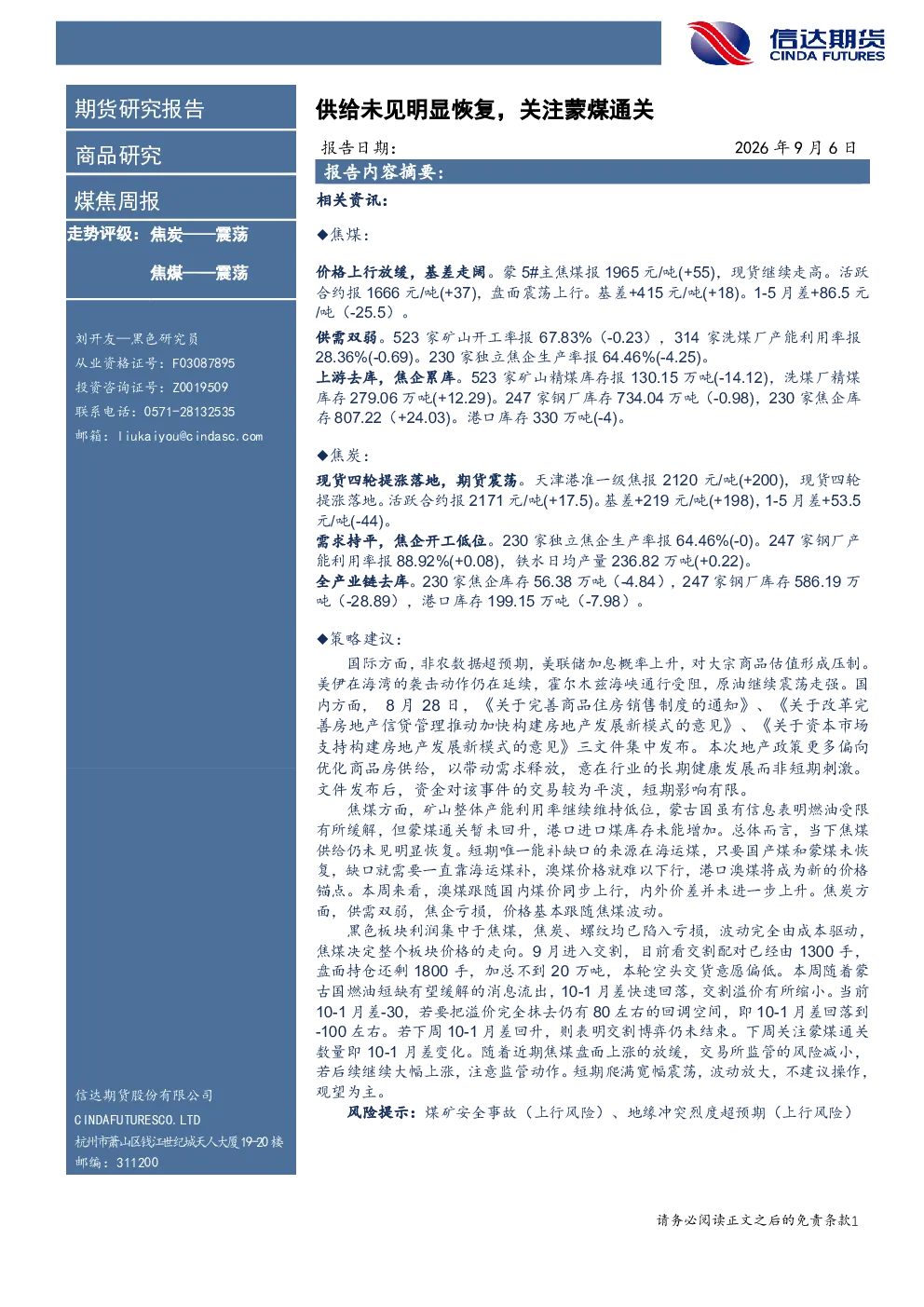 煤焦周报：供给未见明显恢复，关注蒙煤通关