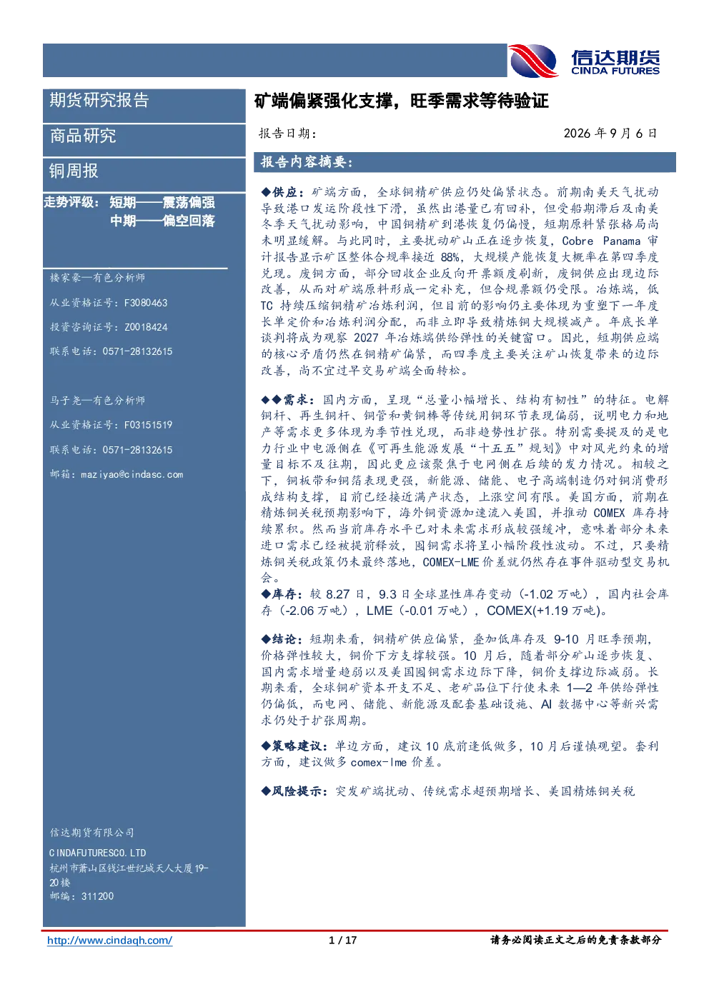铜周报：矿端偏紧强化支撑，旺季需求等待验证