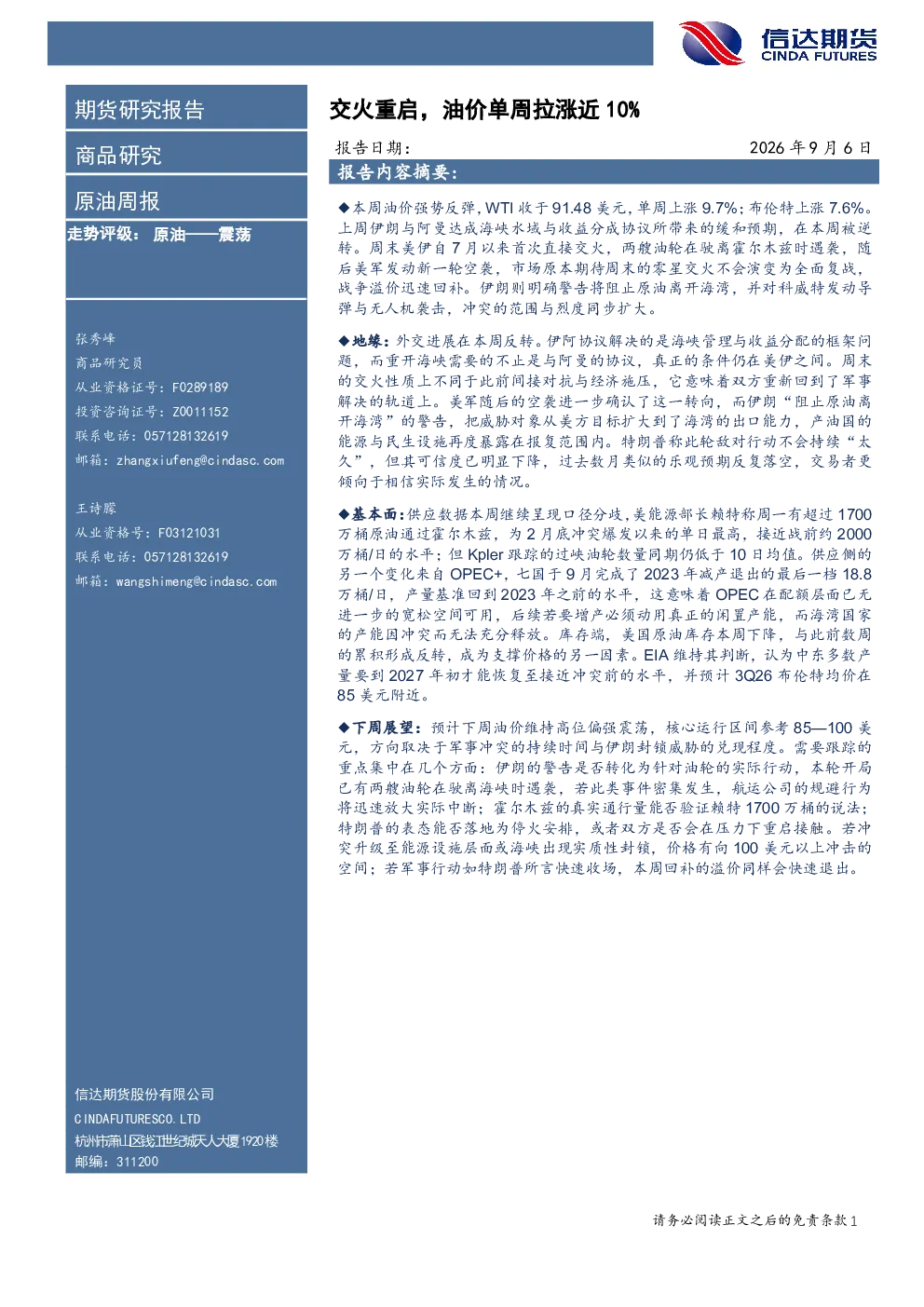原油周报：交火重启，油价单周拉涨近10%
