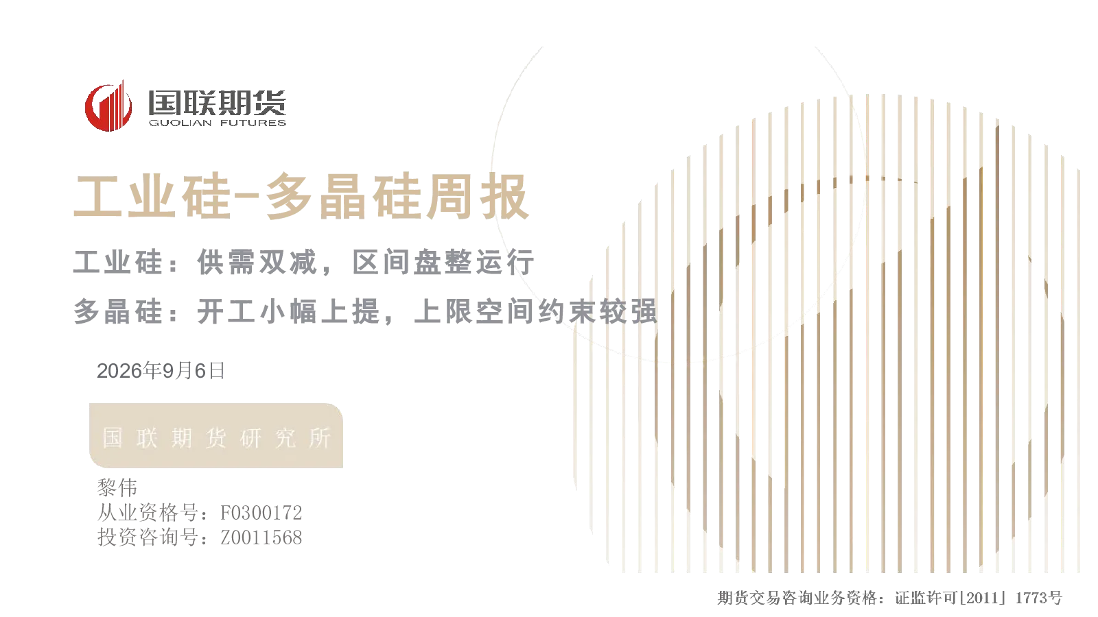 工业硅-多晶硅周报：工业硅：供需双减，区间盘整运行 多晶硅：开工小幅上提，上限空间约束较强