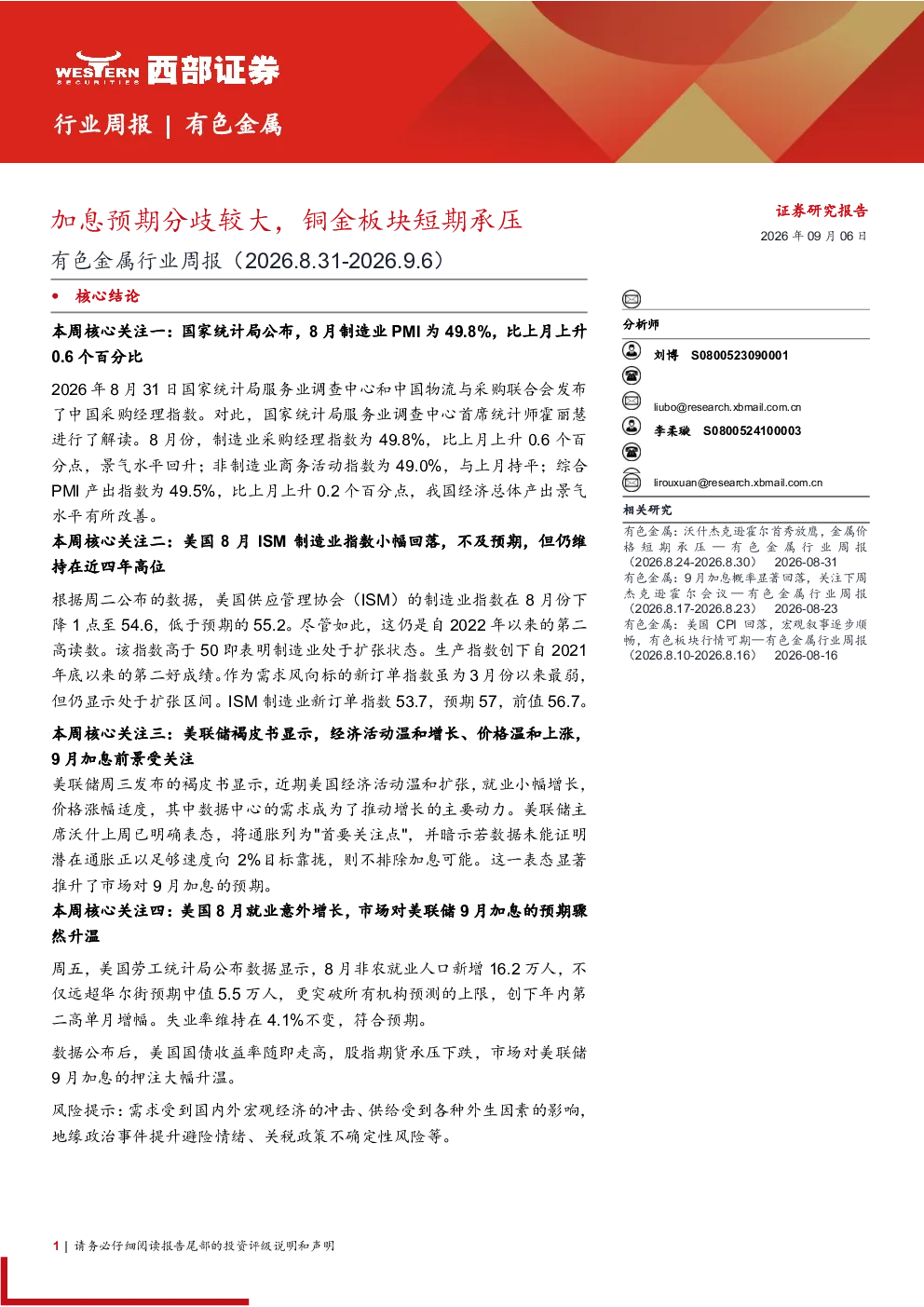 有色金属行业周报：加息预期分歧较大，铜金板块短期承压