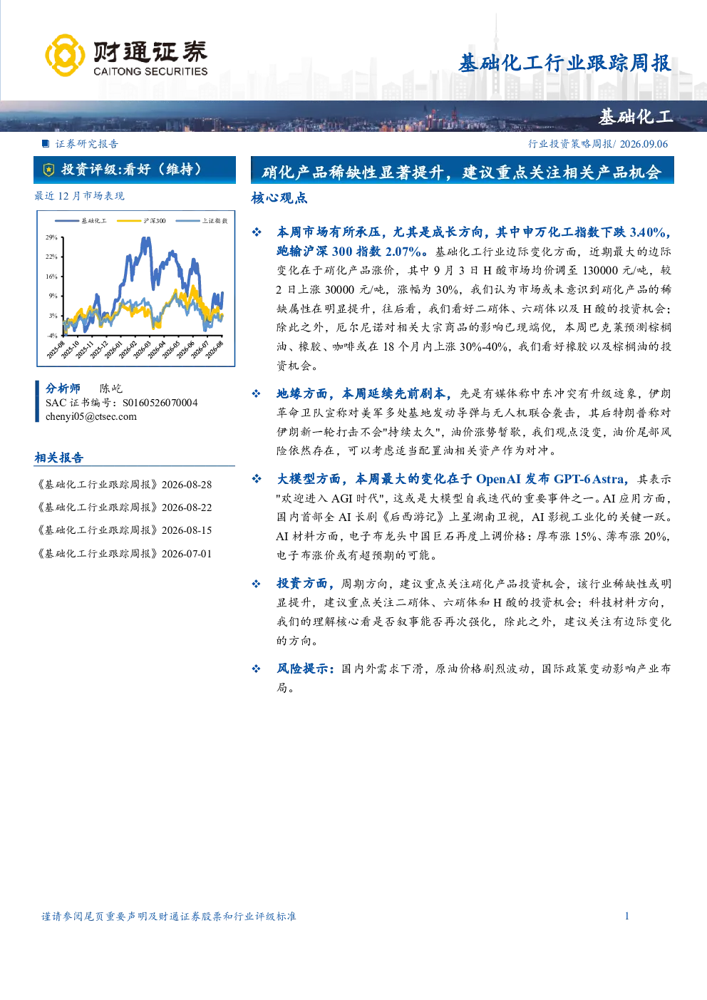 基础化工行业跟踪周报