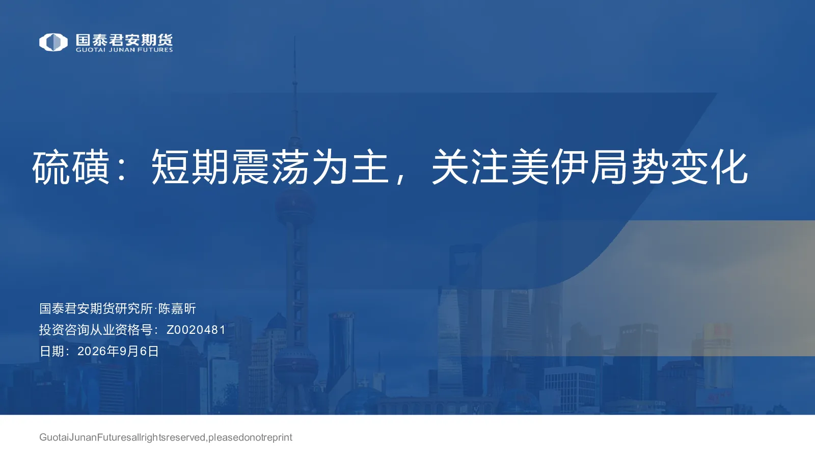 硫磺短期震荡为主，关注美伊局势变化