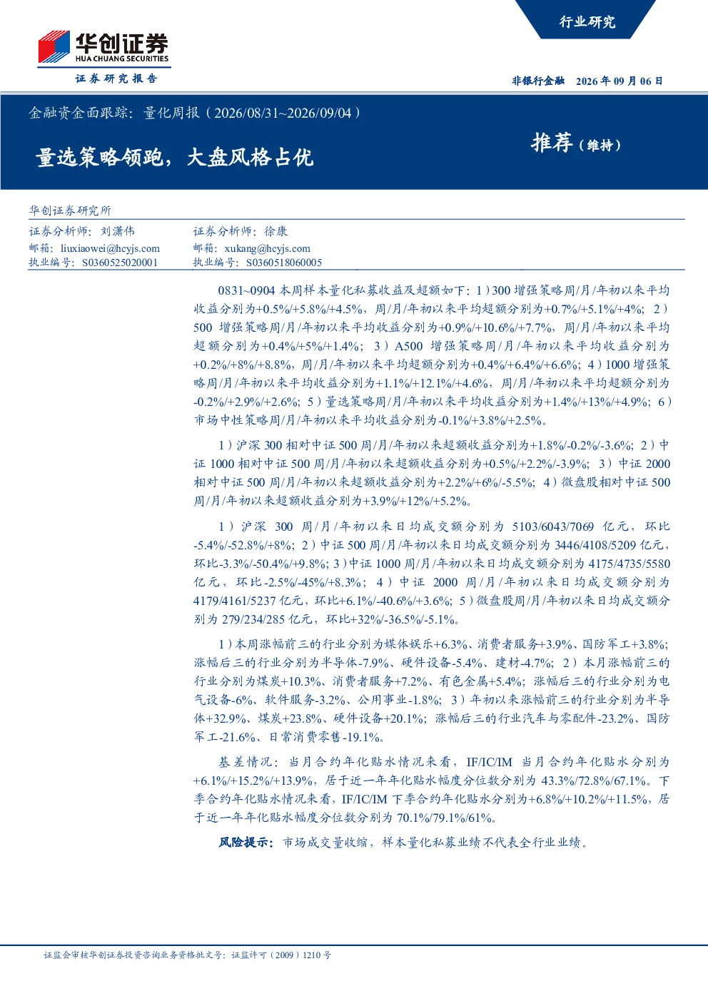 金融资金面跟踪：量化周报（2026/08/31~2026/09/04）：量选策略领跑，大盘风格占优