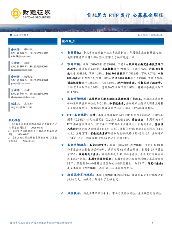 首批算力ETF发行-公募基金周报