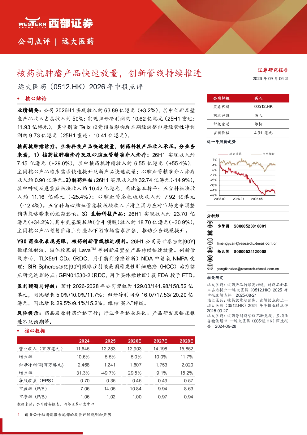 远大医药（0512.HK）2026年中报点评：核药抗肿瘤产品快速放量，创新管线持续推进