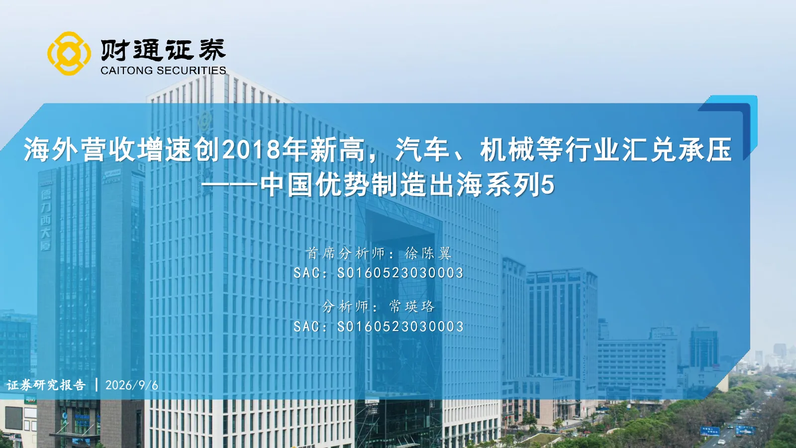 海外营收增速创2018年新高，汽车、机械等行业汇兑承压——中国优势制造出海系列5