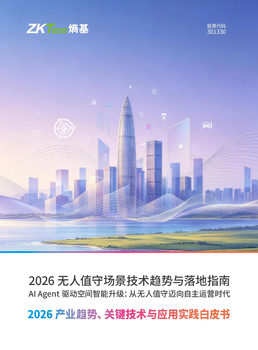 2026无人值守场景技术趋势与落地指南：AIAgent驱动空间智能升级从无人值守迈向自主运营时代产业白皮书-熵基科技