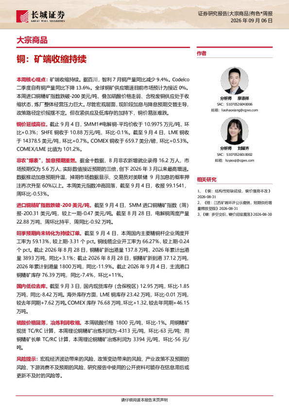 有色*周报：铜：矿端收缩持续