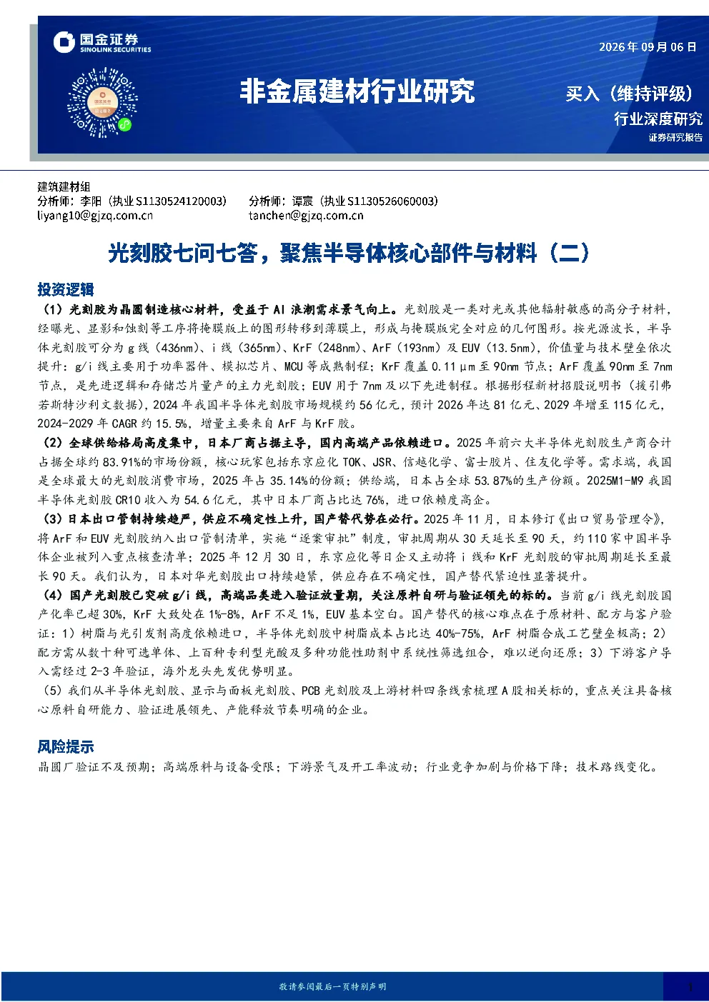非金属建材行业研究：光刻胶七问七答，聚焦半导体核心部件与材料（二）