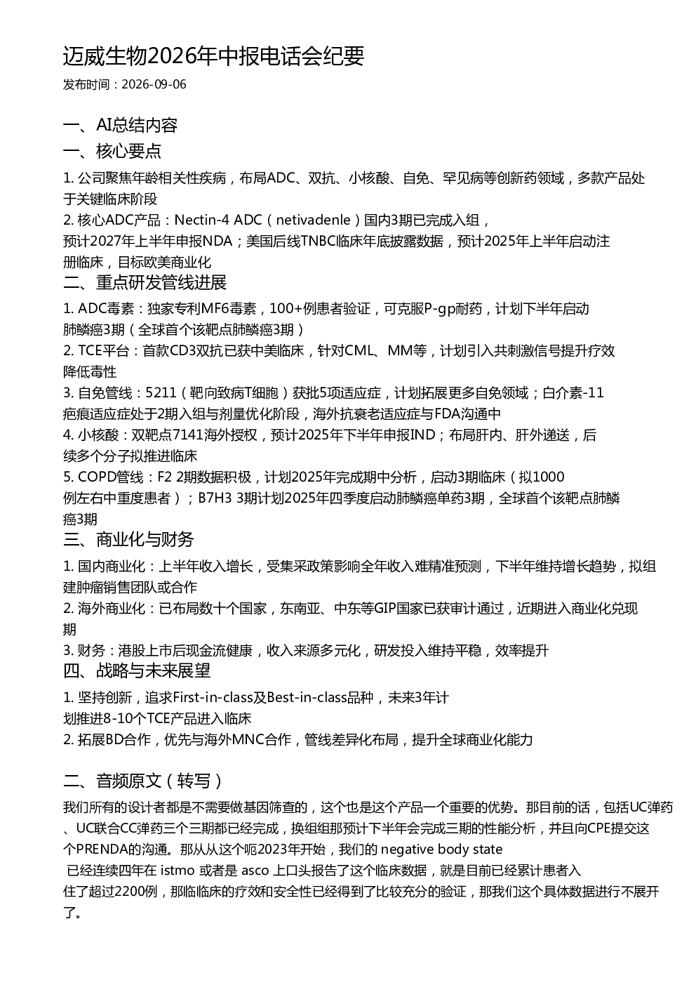 迈威生物2026年中报电话会纪要