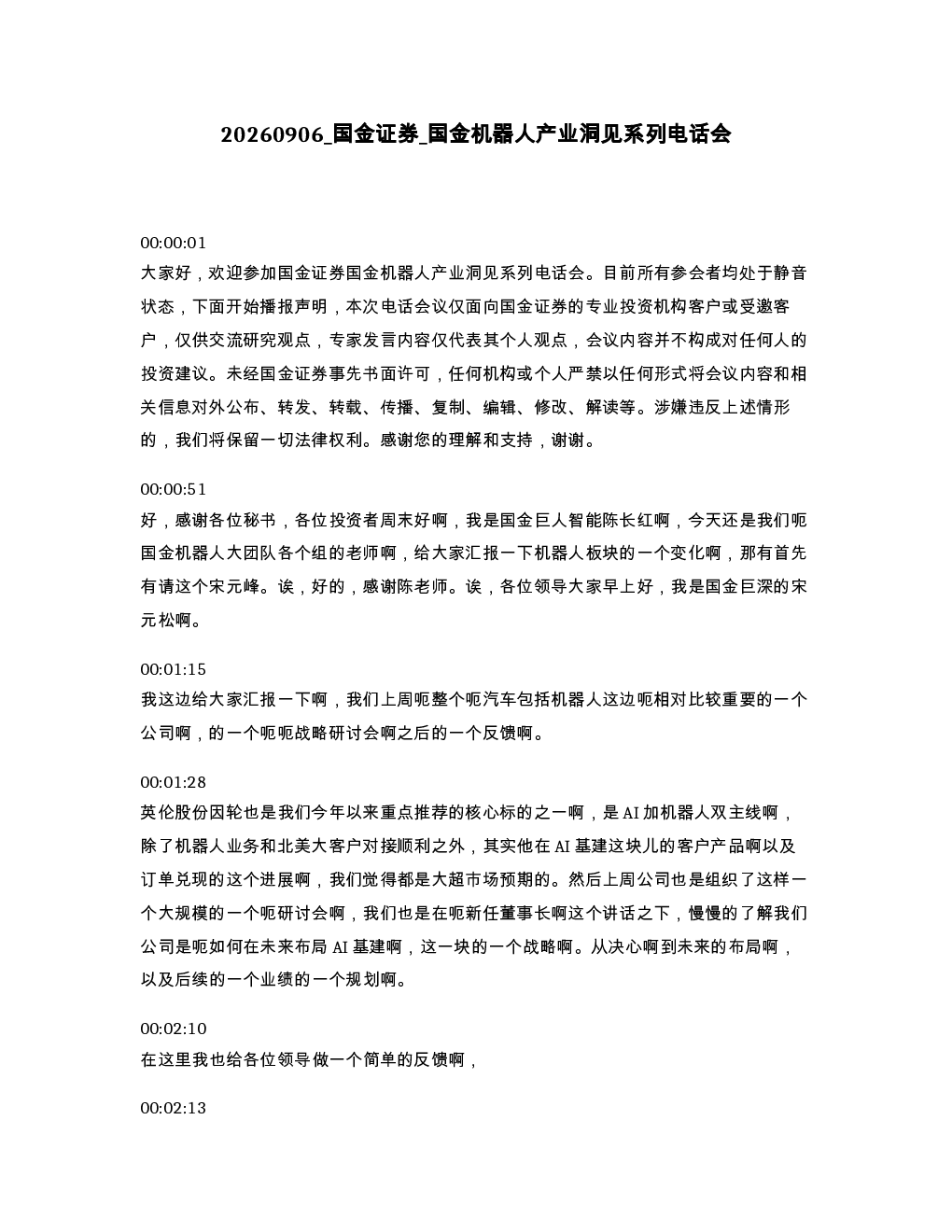 国金证券 国金机器人产业洞见系列电话会