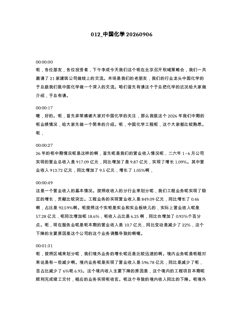中国化学20260906