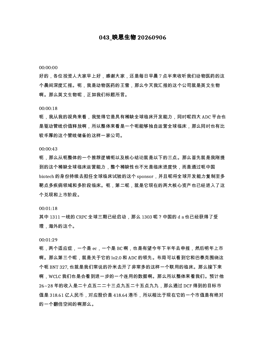 映恩生物20260906