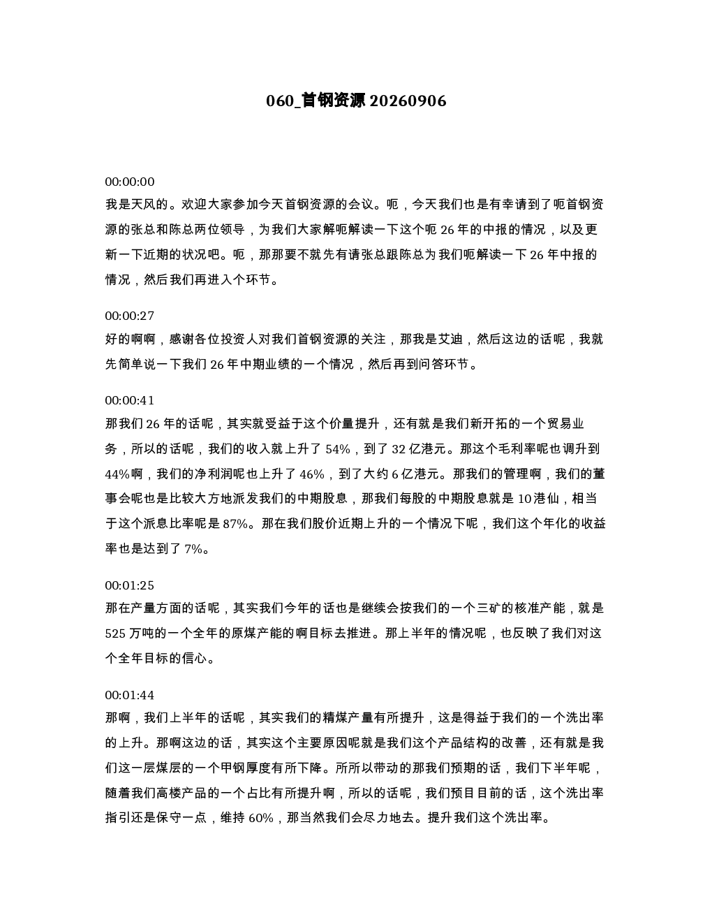首钢资源20260906
