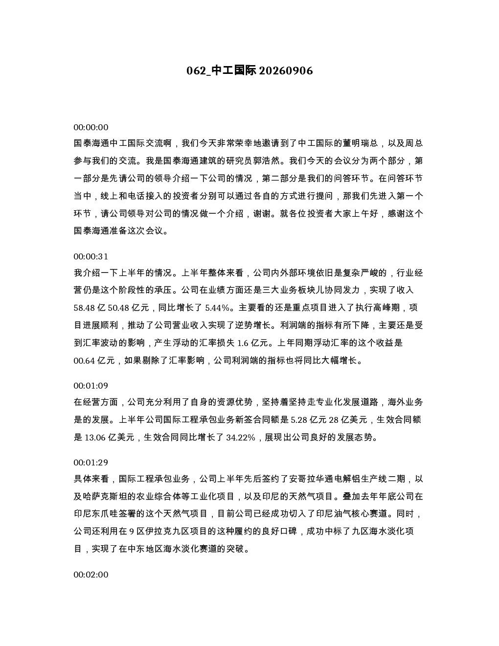中工国际20260906